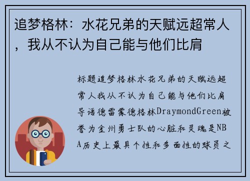 追梦格林：水花兄弟的天赋远超常人，我从不认为自己能与他们比肩