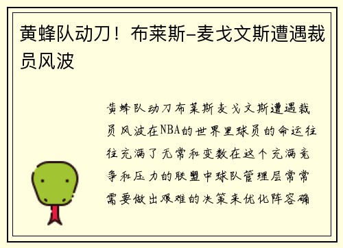 黄蜂队动刀！布莱斯-麦戈文斯遭遇裁员风波