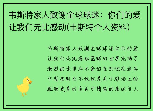 韦斯特家人致谢全球球迷：你们的爱让我们无比感动(韦斯特个人资料)