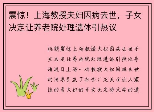 震惊！上海教授夫妇因病去世，子女决定让养老院处理遗体引热议