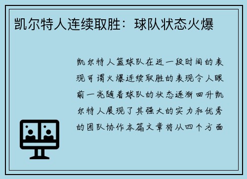 凯尔特人连续取胜：球队状态火爆