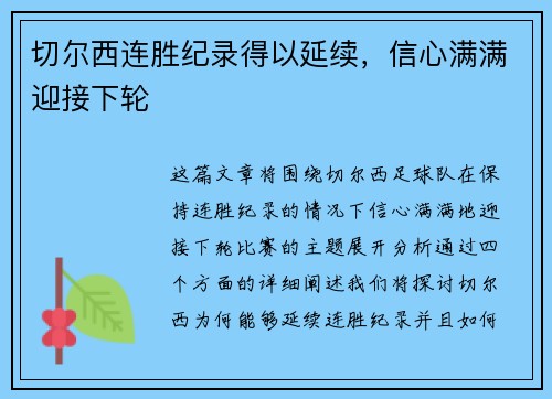 切尔西连胜纪录得以延续，信心满满迎接下轮