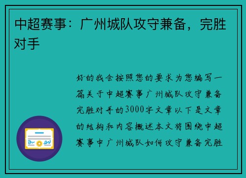 中超赛事：广州城队攻守兼备，完胜对手