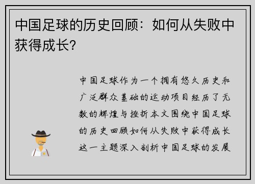 中国足球的历史回顾：如何从失败中获得成长？