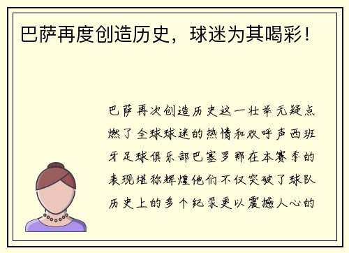 巴萨再度创造历史，球迷为其喝彩！