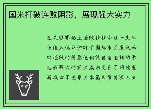 国米打破连败阴影，展现强大实力