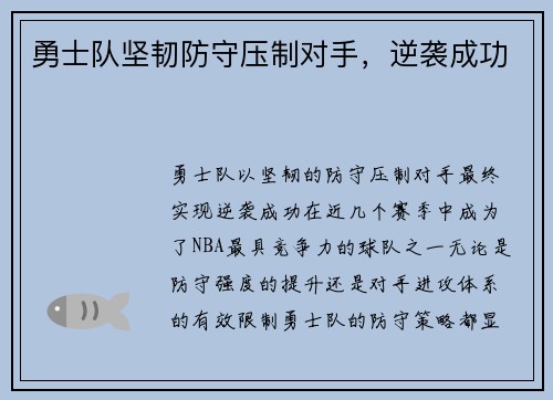 勇士队坚韧防守压制对手，逆袭成功