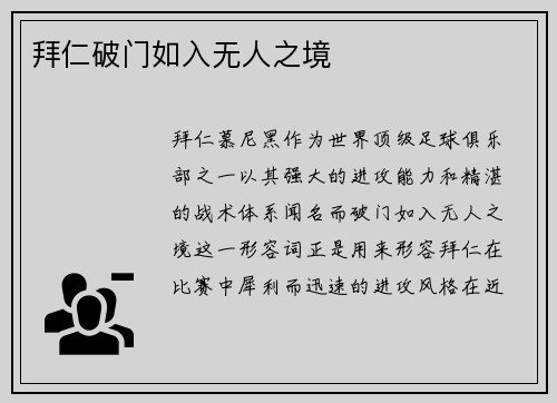 拜仁破门如入无人之境