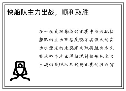 快船队主力出战，顺利取胜