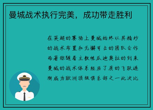 曼城战术执行完美，成功带走胜利