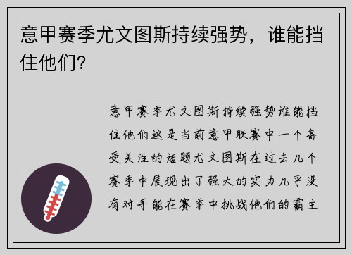 意甲赛季尤文图斯持续强势，谁能挡住他们？