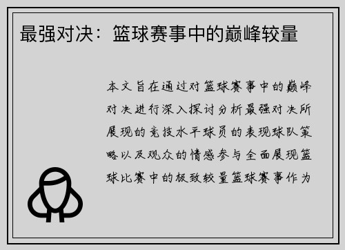 最强对决：篮球赛事中的巅峰较量