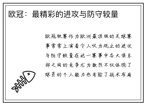 欧冠：最精彩的进攻与防守较量