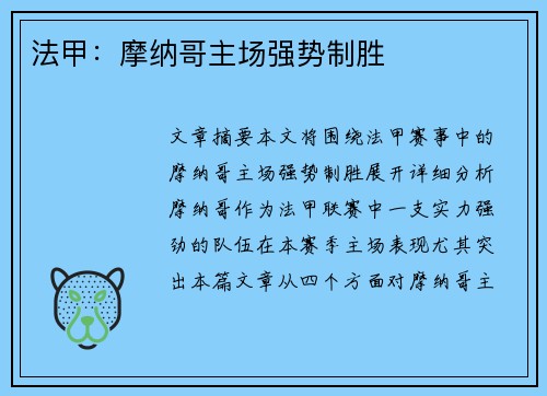 法甲：摩纳哥主场强势制胜