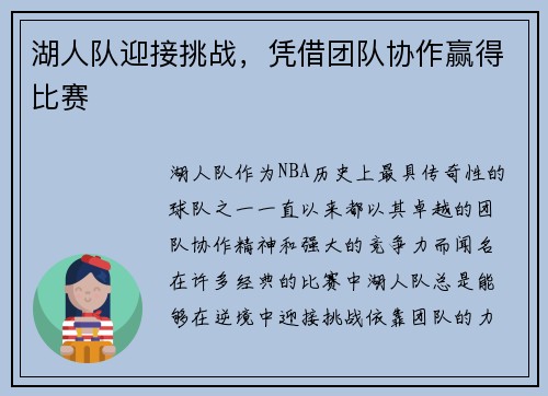 湖人队迎接挑战，凭借团队协作赢得比赛