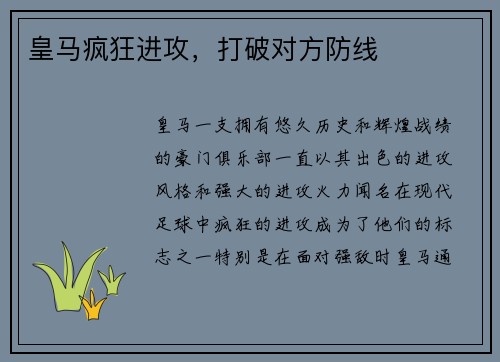 皇马疯狂进攻，打破对方防线