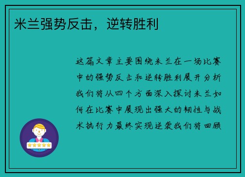 米兰强势反击，逆转胜利