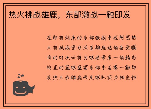 热火挑战雄鹿，东部激战一触即发