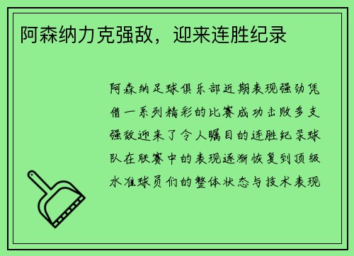 阿森纳力克强敌，迎来连胜纪录