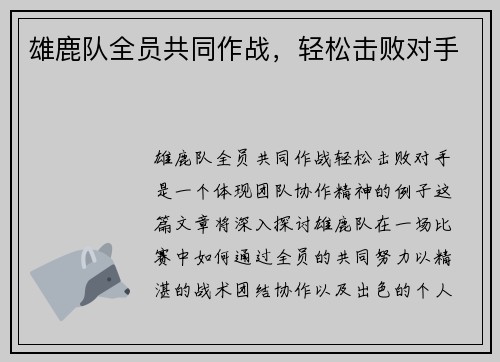 雄鹿队全员共同作战，轻松击败对手
