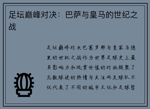 足坛巅峰对决：巴萨与皇马的世纪之战