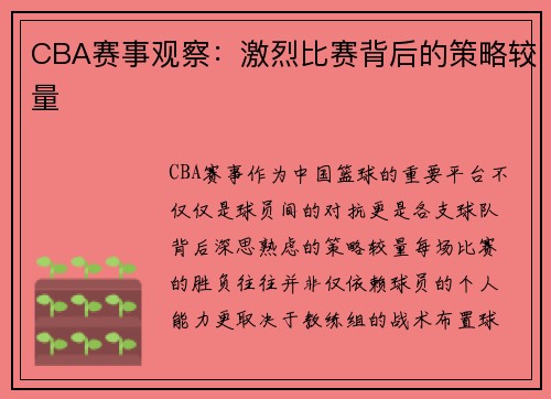 CBA赛事观察：激烈比赛背后的策略较量