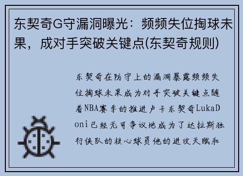 东契奇G守漏洞曝光：频频失位掏球未果，成对手突破关键点(东契奇规则)