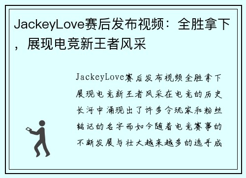 JackeyLove赛后发布视频：全胜拿下，展现电竞新王者风采