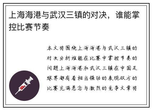 上海海港与武汉三镇的对决，谁能掌控比赛节奏