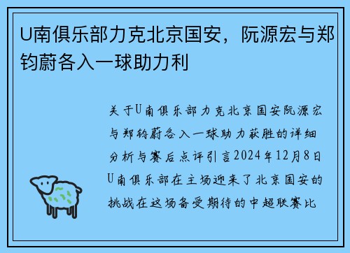 U南俱乐部力克北京国安，阮源宏与郑钧蔚各入一球助力利
