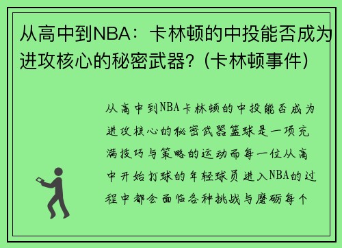 从高中到NBA：卡林顿的中投能否成为进攻核心的秘密武器？(卡林顿事件)