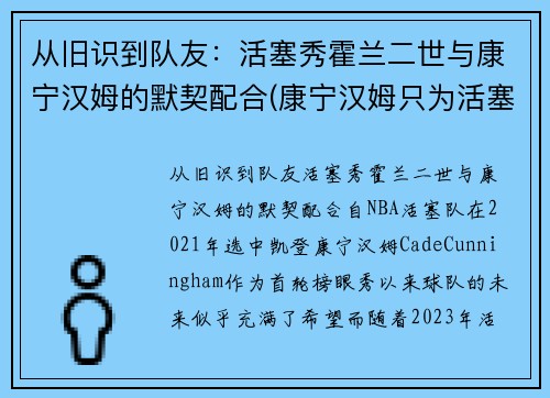 从旧识到队友：活塞秀霍兰二世与康宁汉姆的默契配合(康宁汉姆只为活塞试训)