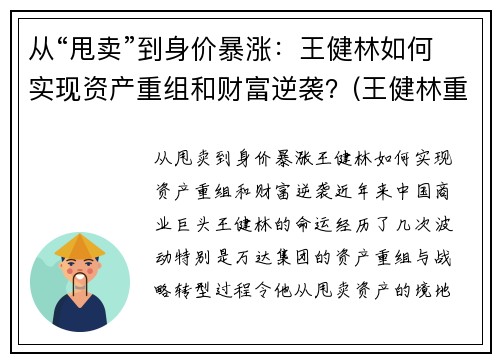 从“甩卖”到身价暴涨：王健林如何实现资产重组和财富逆袭？(王健林重返富豪榜)
