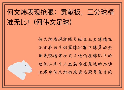 何文炜表现抢眼：贡献板，三分球精准无比！(何伟文足球)