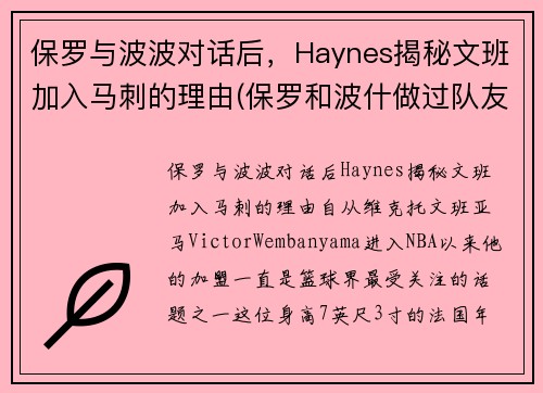 保罗与波波对话后，Haynes揭秘文班加入马刺的理由(保罗和波什做过队友吗)