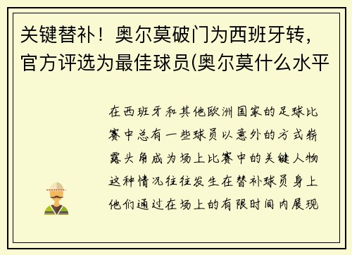 关键替补！奥尔莫破门为西班牙转，官方评选为最佳球员(奥尔莫什么水平)