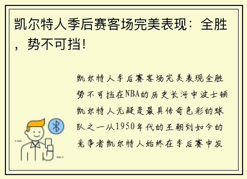 凯尔特人季后赛客场完美表现：全胜，势不可挡！
