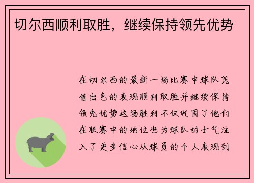 切尔西顺利取胜，继续保持领先优势